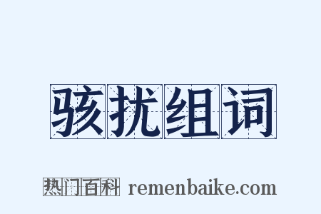 骇扰组词是什么意思的图片